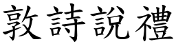 敦詩說禮 (楷體矢量字庫)