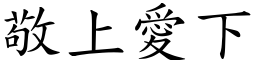 敬上愛下 (楷體矢量字庫)