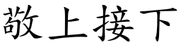 敬上接下 (楷體矢量字庫)