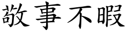 敬事不暇 (楷體矢量字庫)