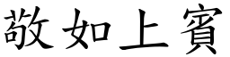 敬如上賓 (楷體矢量字庫)