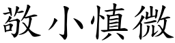 敬小慎微 (楷體矢量字庫)