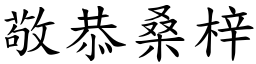 敬恭桑梓 (楷體矢量字庫)