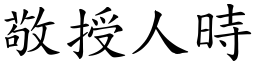 敬授人時 (楷體矢量字庫)