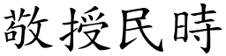 敬授民時 (楷體矢量字庫)