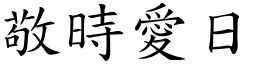 敬時愛日 (楷體矢量字庫)