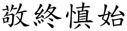 敬終慎始 (楷體矢量字庫)