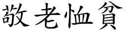 敬老恤貧 (楷體矢量字庫)