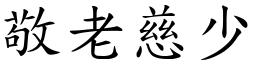 敬老慈少 (楷體矢量字庫)