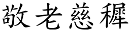 敬老慈穉 (楷體矢量字庫)