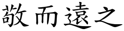 敬而遠之 (楷體矢量字庫)