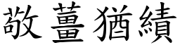 敬薑猶績 (楷體矢量字庫)