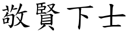 敬賢下士 (楷體矢量字庫)