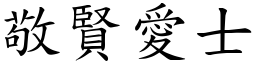 敬賢愛士 (楷體矢量字庫)