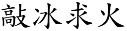 敲冰求火 (楷體矢量字庫)