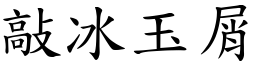 敲冰玉屑 (楷體矢量字庫)