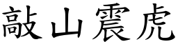 敲山震虎 (楷體矢量字庫)