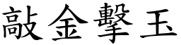 敲金擊玉 (楷體矢量字庫)