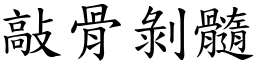 敲骨剝髓 (楷體矢量字庫)