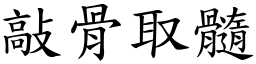 敲骨取髓 (楷體矢量字庫)