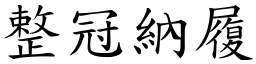 整冠納履 (楷體矢量字庫)