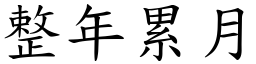 整年累月 (楷體矢量字庫)