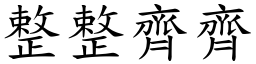 整整齊齊 (楷體矢量字庫)