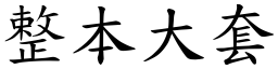整本大套 (楷體矢量字庫)