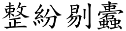 整紛剔蠹 (楷體矢量字庫)