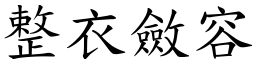 整衣斂容 (楷體矢量字庫)