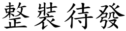 整裝待發 (楷體矢量字庫)