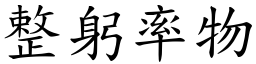 整躬率物 (楷體矢量字庫)