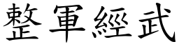 整軍經武 (楷體矢量字庫)