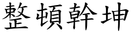 整頓幹坤 (楷體矢量字庫)