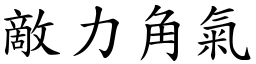 敵力角氣 (楷體矢量字庫)