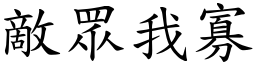 敵眾我寡 (楷體矢量字庫)