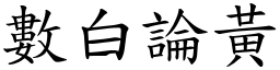 數白論黃 (楷體矢量字庫)