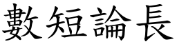 數短論長 (楷體矢量字庫)