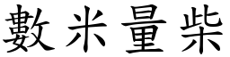 數米量柴 (楷體矢量字庫)