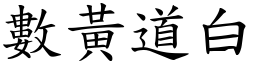 數黃道白 (楷體矢量字庫)