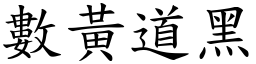 數黃道黑 (楷體矢量字庫)