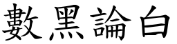 數黑論白 (楷體矢量字庫)