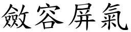 斂容屏氣 (楷體矢量字庫)