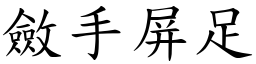 斂手屏足 (楷體矢量字庫)