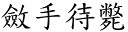斂手待斃 (楷體矢量字庫)