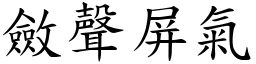 斂聲屏氣 (楷體矢量字庫)