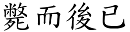 斃而後已 (楷體矢量字庫)