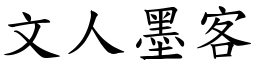 文人墨客 (楷體矢量字庫)