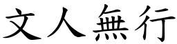 文人無行 (楷體矢量字庫)