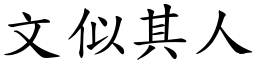 文似其人 (楷體矢量字庫)